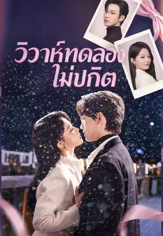 วิวาห์ทดลองไม่ปกติ