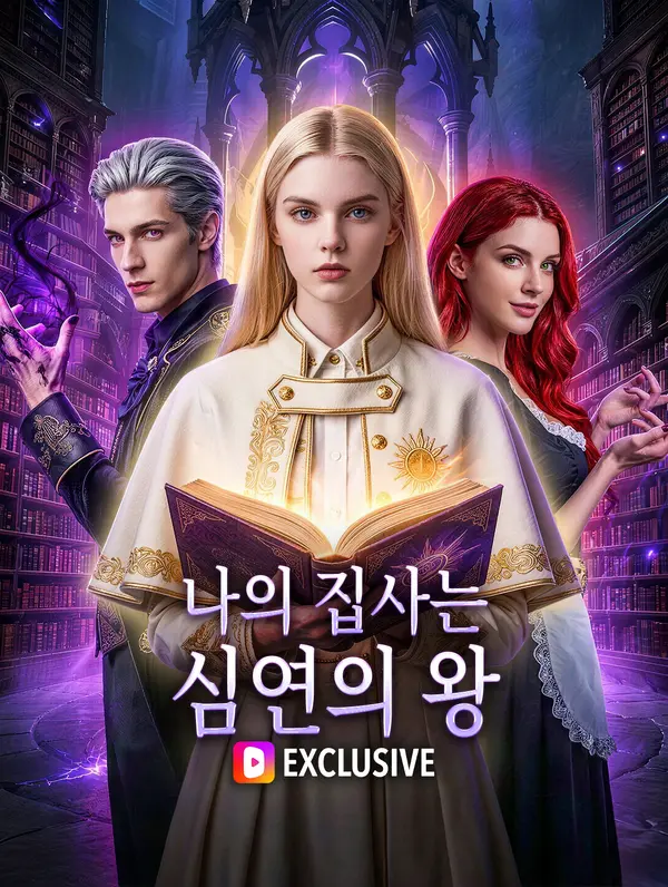 나의 집사는 심연의 왕(더빙)