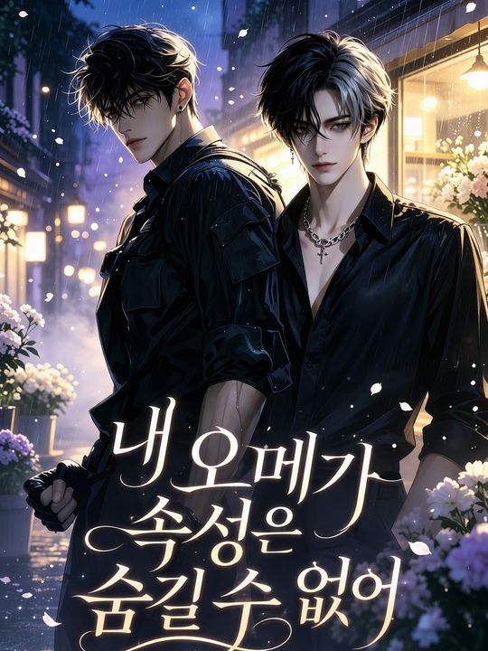 내 오메가 속성은 숨길 수 없어