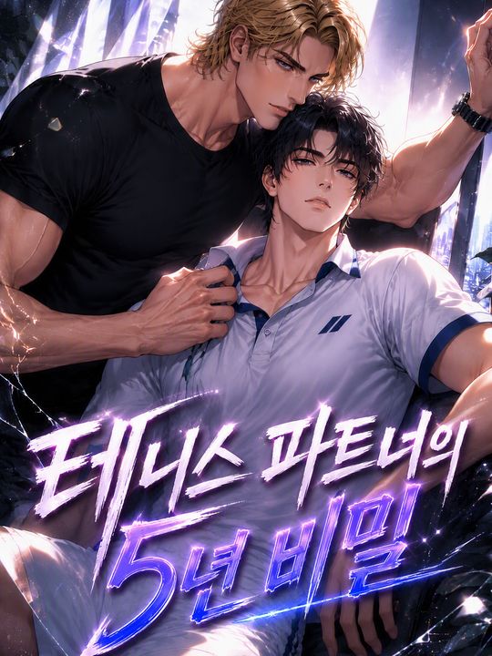 테니스 파트너의 5년 비밀