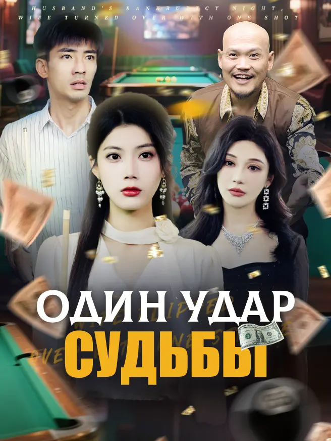 Один удар судьбы
