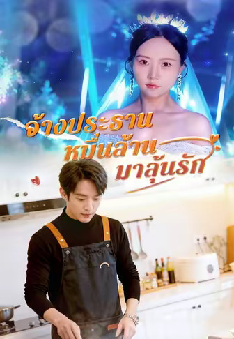 จ้างประธานหมื่นล้านมาลุ้นรัก