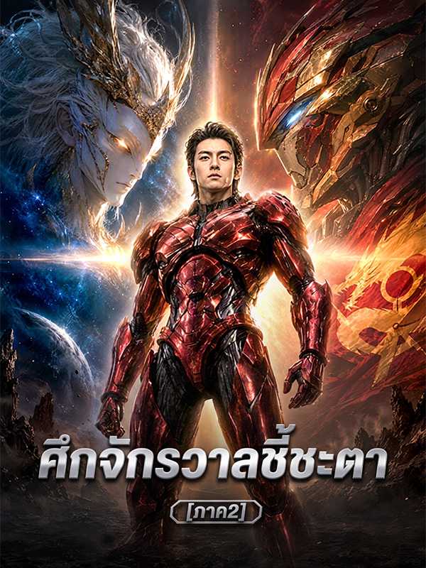 ศึกจักรวาลชี้ชะตา [ภาค2]