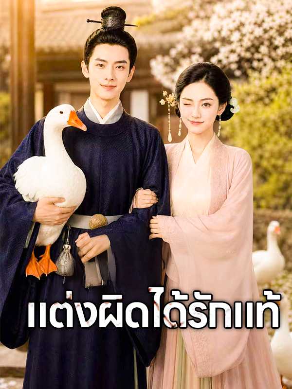 แต่งผิดได้รักแท้