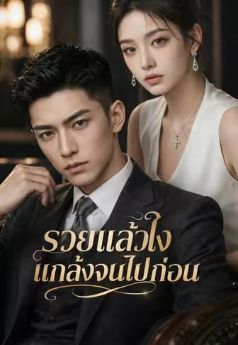 (พากย์)รวยแล้วไง แกล้งจนไปก่อน
