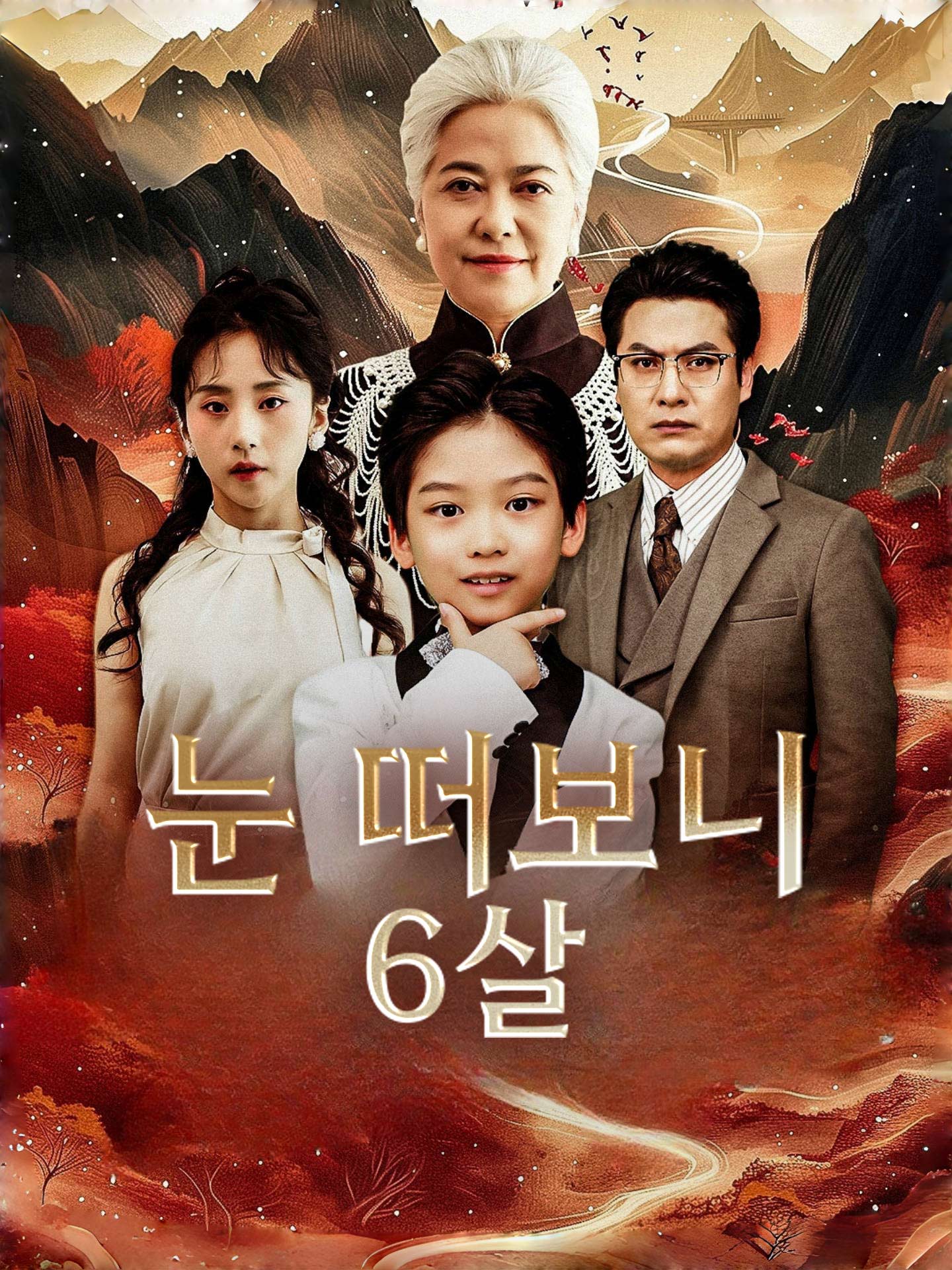 눈 떠보니 6살