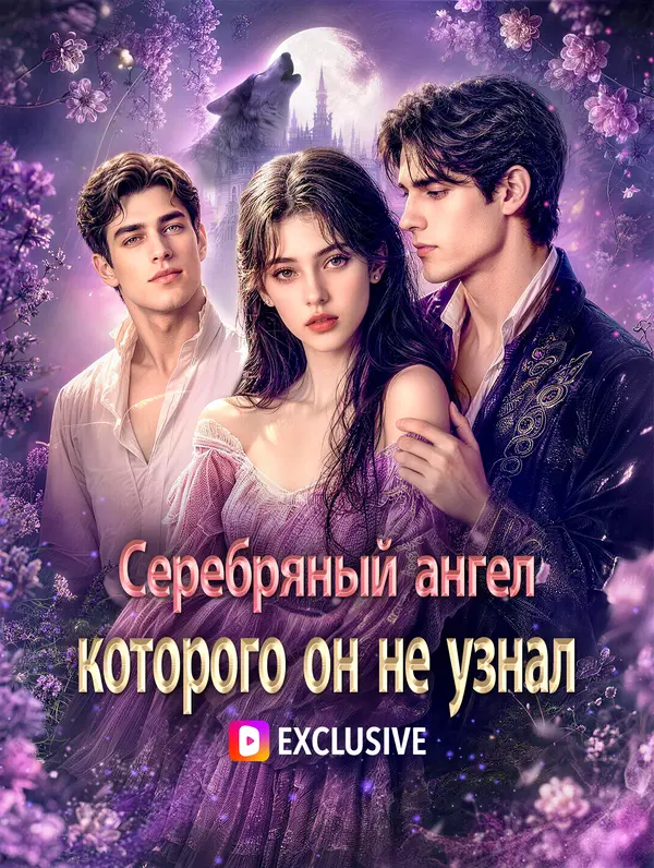Серебряный ангел, которого он не узнал(Дубляж)