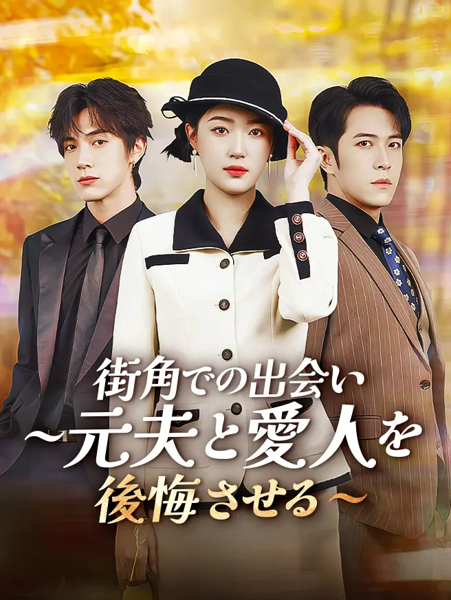 街角での出会い～元夫と愛人を後悔させる～