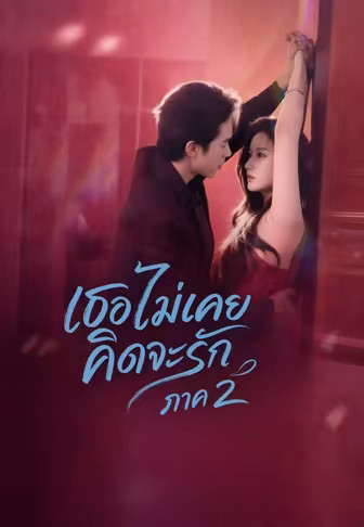 เธอไม่เคยคิดจะรัก ภาค 2