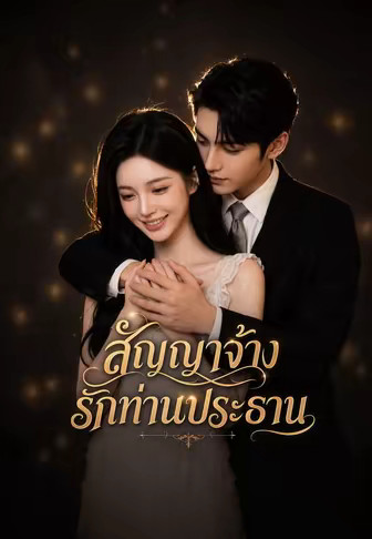 สัญญาจ้างรักท่านประธาน