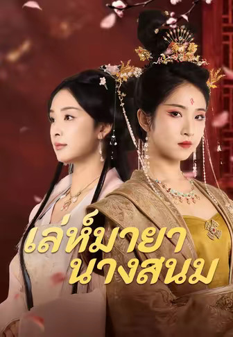 เล่ห์มายานางสนม
