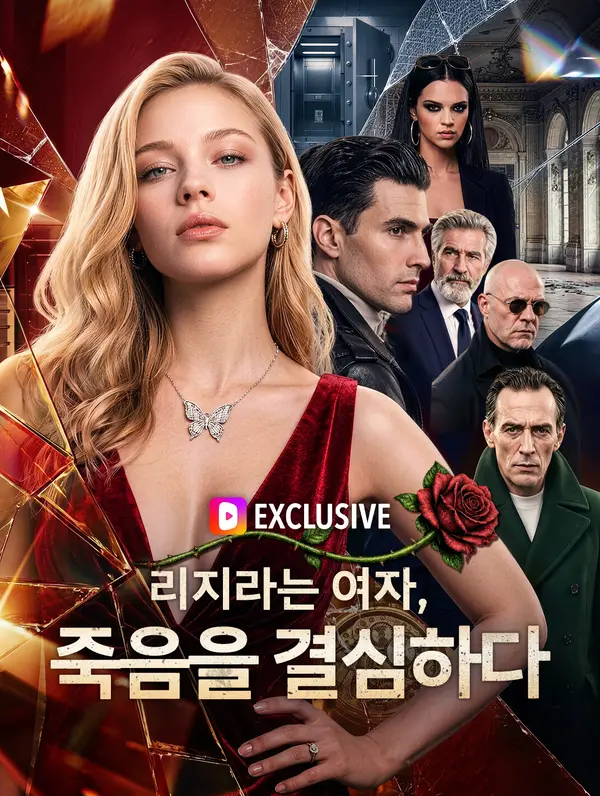 리지라는 여자, 죽음을 결심하다(더빙)