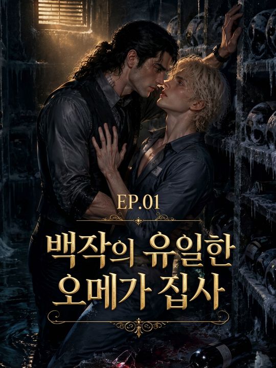 백작의 유일한 오메가 집사