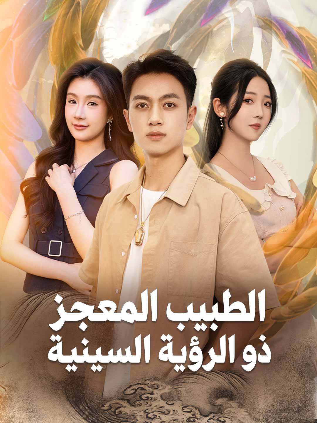 الطبيب المعجز ذو الرؤية السينية (2024)