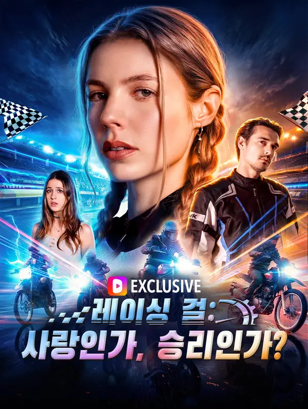 레이싱 걸: 사랑인가, 승리인가?(더빙)