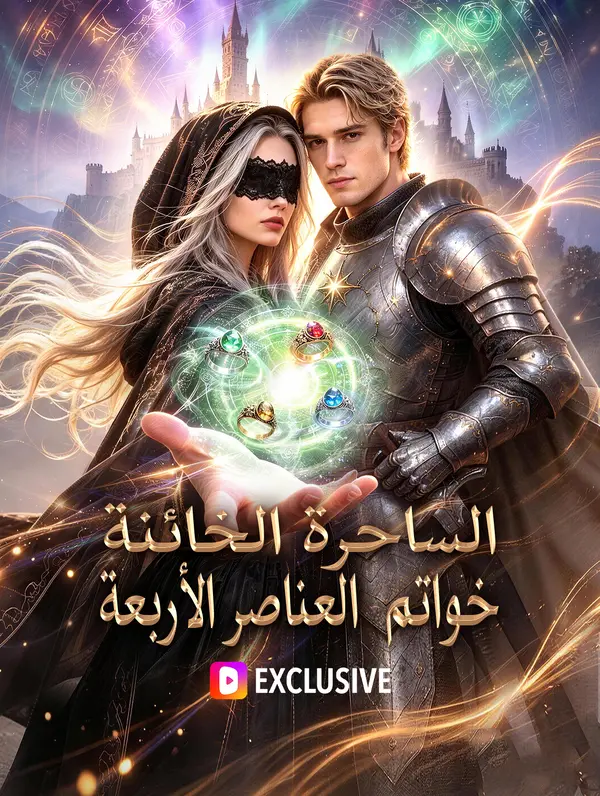 الساحرة الخائنة: خواتم العناصر الأربعة(بالعربية)