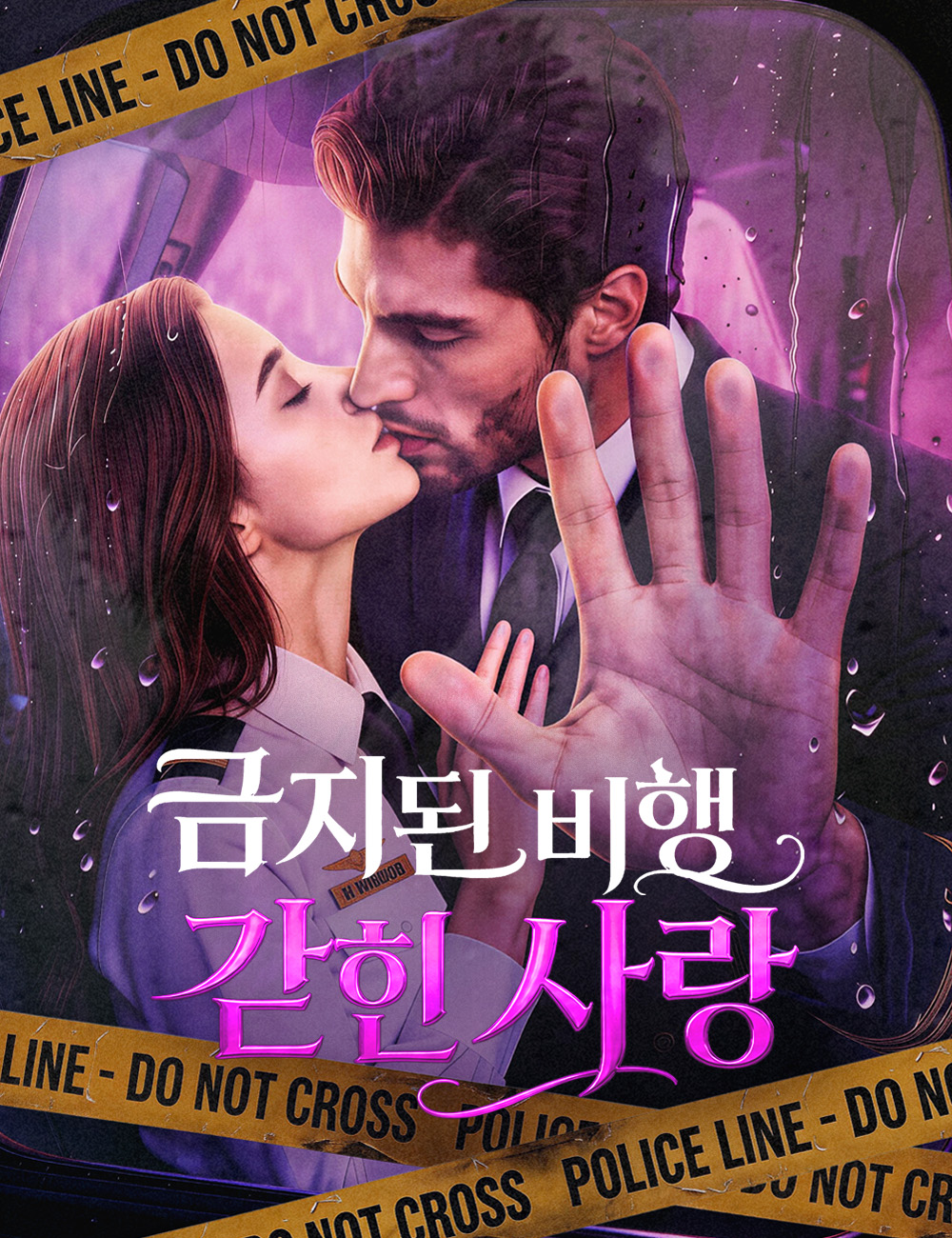 금지된 비행, 갇힌 사랑