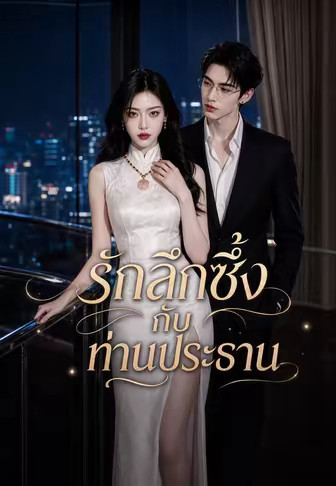รักลึกซึ้งกับท่านประธาน
