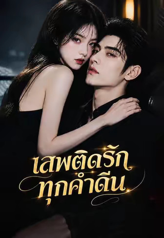 เสพติดรักทุกค่ำคืน