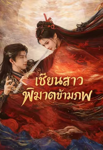 เซียนสาวพิฆาตข้ามภพ