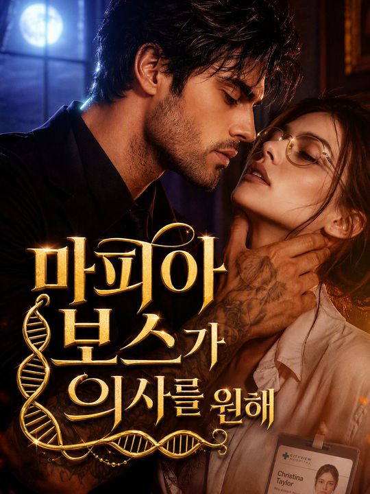 마피아 보스가 의사를 원해