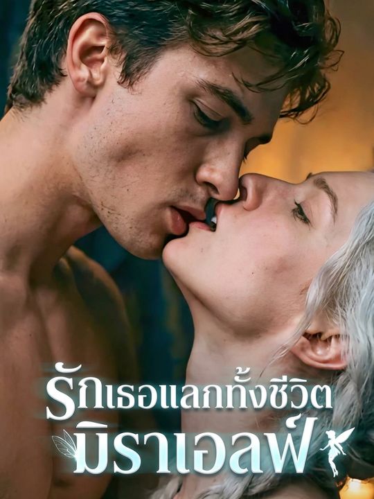 รักเธอแลกทั้งชีวิต มิราเอลฟ์