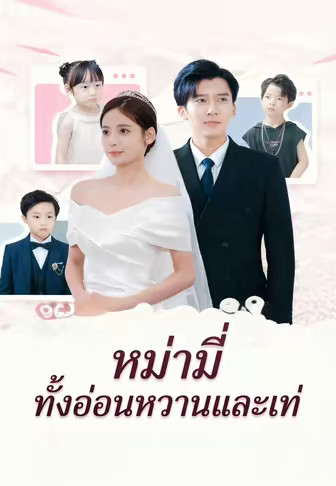 หม่ ามี่ ทั้ งอ่ อนหวานและเท่