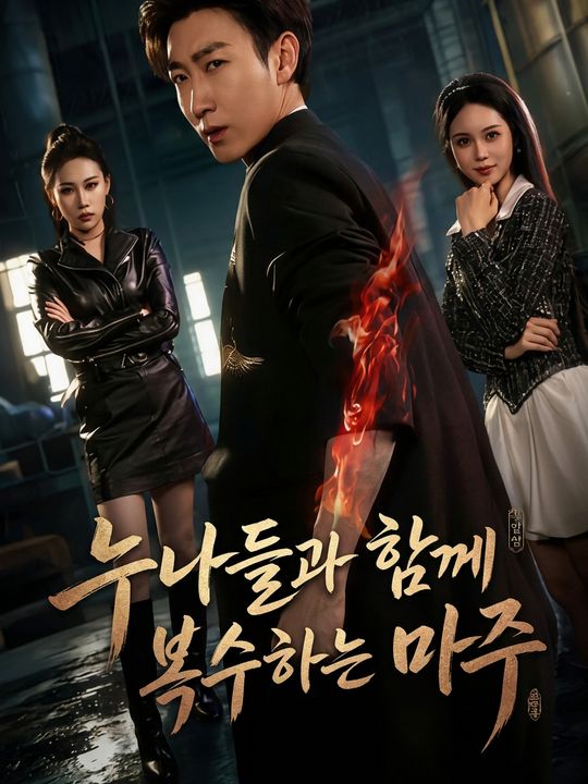 누나들과 함께 복수하는 마주