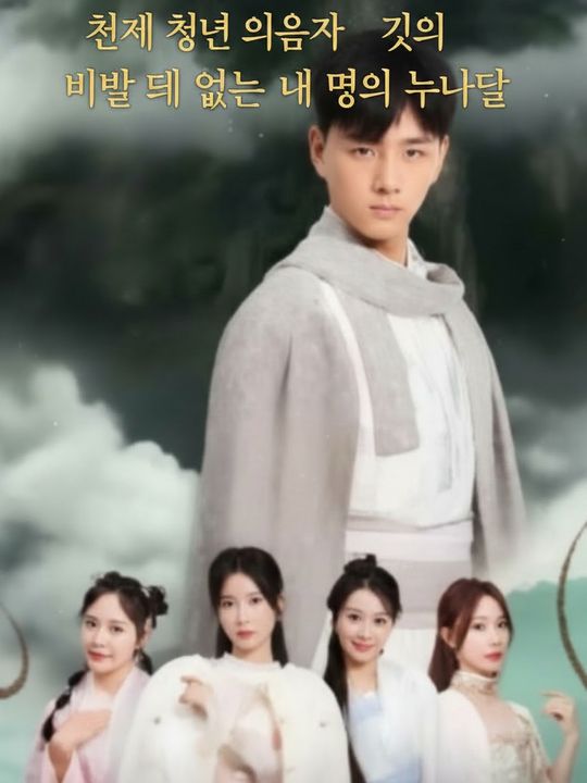 천재 청년 의사와 그의 비할 데 없는 네 명의 누나들