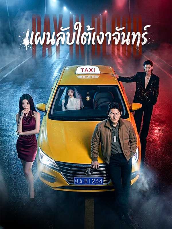 แผนลับใต้เงาจันทร์