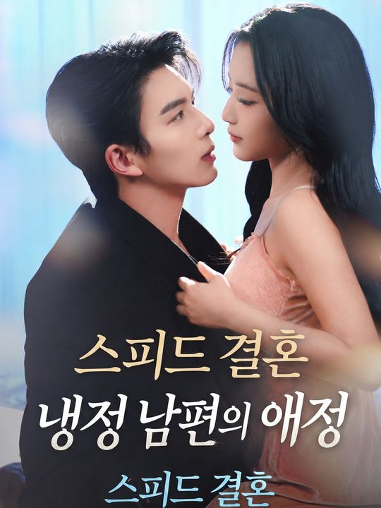 스피드 결혼 냉정 남편의 애정