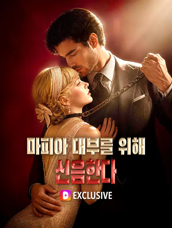마피아 대부를 위해 신음한다