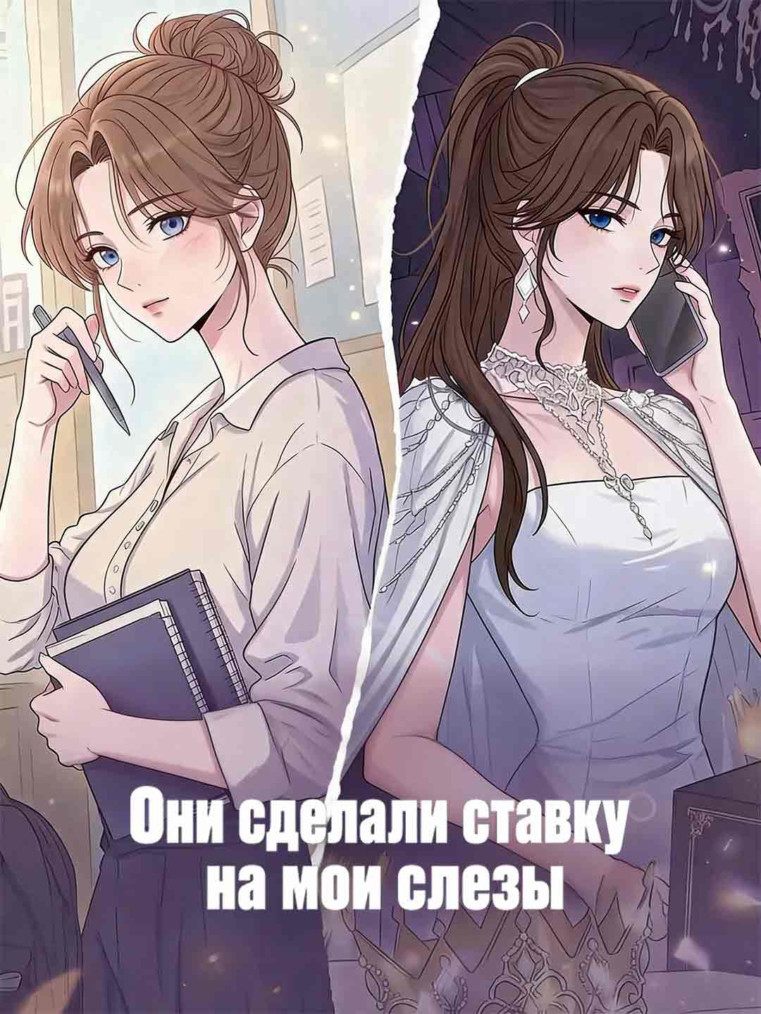 Они сделали ставку на мои слезы