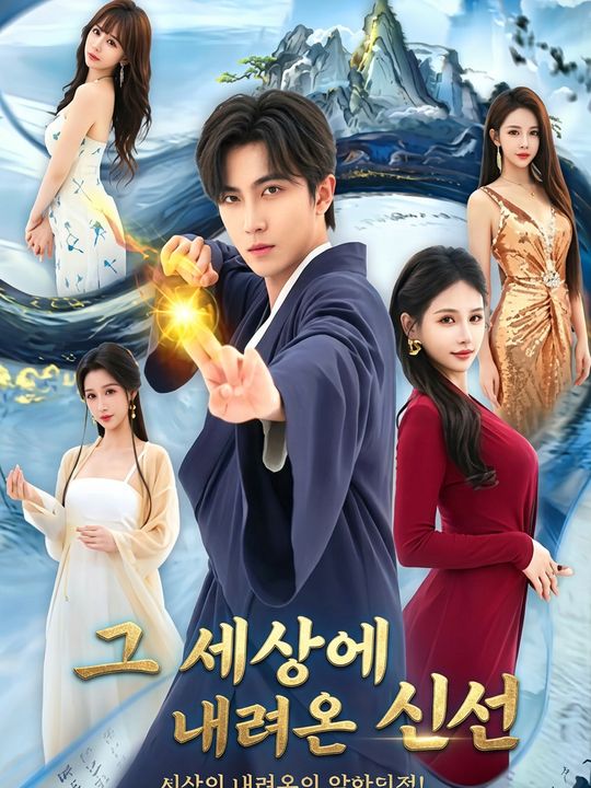 세상에 내려온 신선