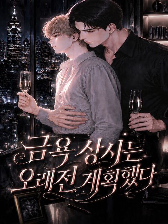 금욕 상사는 오래전 계획했다