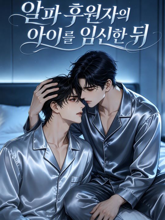 알파 후원자의 아이를 임신한 뒤