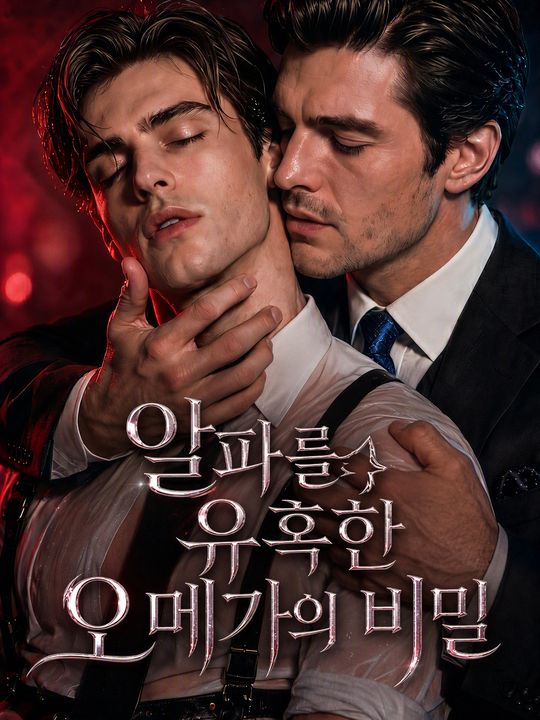 알파를 유혹한 오메가의 비밀