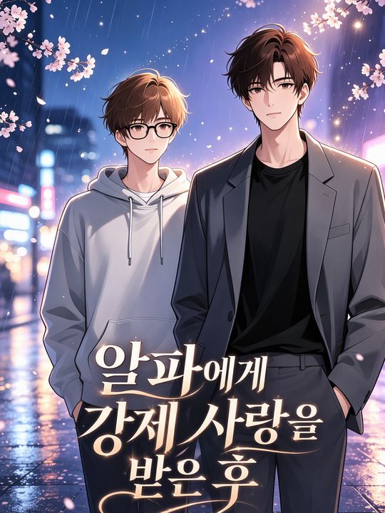 알파에게 강제 사랑을 받은 후