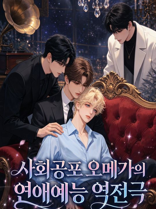 사회공포 오메가의 연애예능 역전극