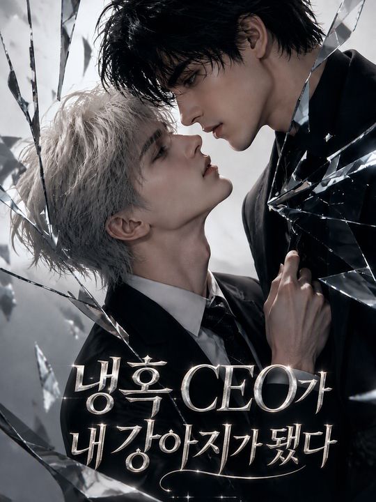 냉혹 CEO가 내 강아지가 됐다