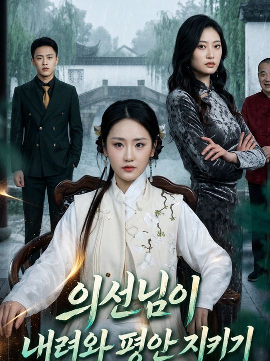 의선님이 내려와 평안 지키기