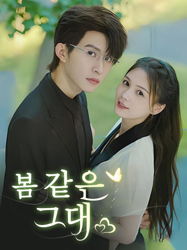 봄 같은 그대