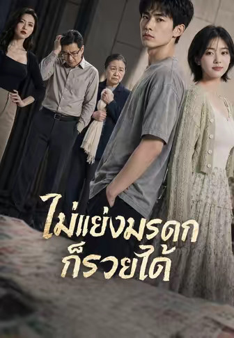 ไม่แย่งมรดกก็รวยได้