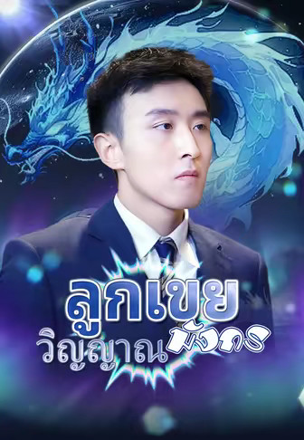ลูกเขยวิญญาณมังกร