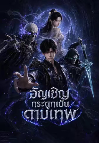 อัญเชิญกระดูกเป็นดาบเทพ