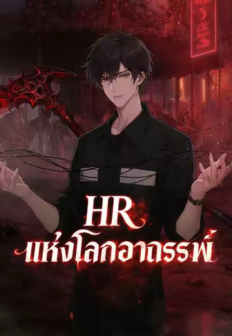 HR แห่งโลกอาถรรพ์