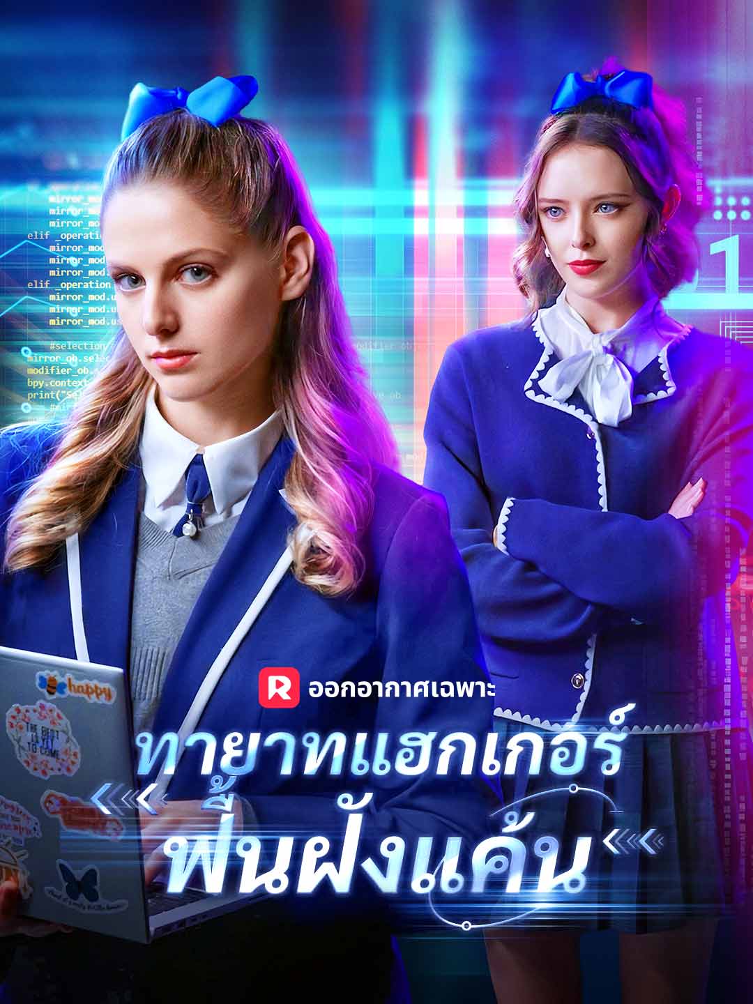 (Dubbing) ทายาทแฮกเกอร์ฟื้นฝังแค้น