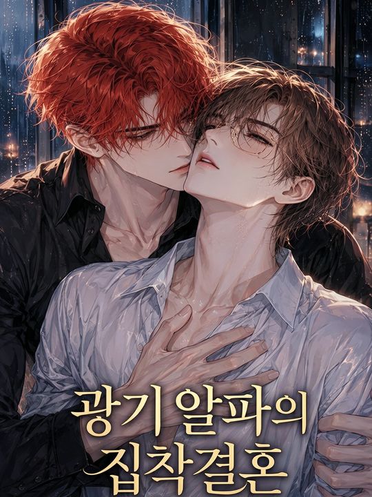 광기 알파의 집착결혼