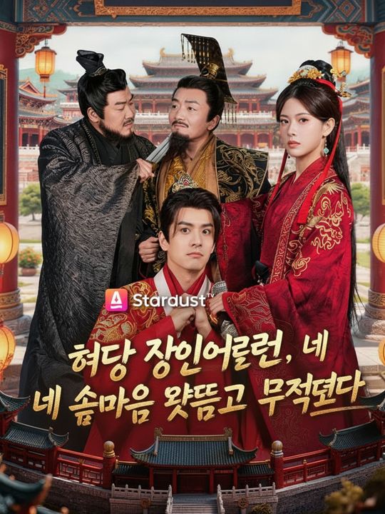 허당 장인어른, 내 속마음 엿듣고 무적되다