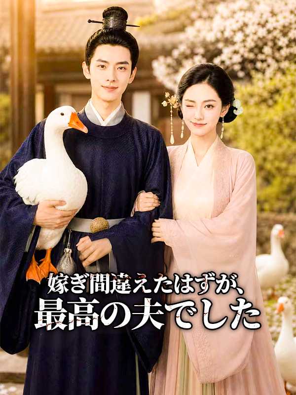 嫁ぎ間違えたはずが、最高の夫でした